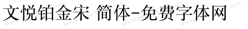 文悦铂金宋 简体字体转换